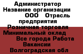 Администратор › Название организации ­ O’stin, ООО › Отрасль предприятия ­ Розничная торговля › Минимальный оклад ­ 25 300 - Все города Работа » Вакансии   . Волгоградская обл.